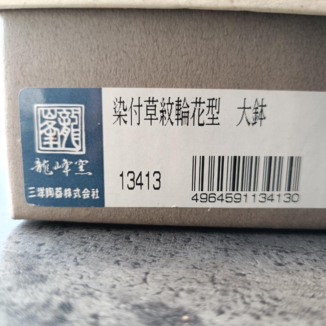 【未使用】龍峰窯 染付草紋 輪花型 大鉢 約25cm 三洋陶器