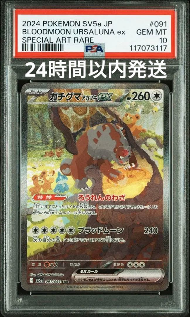 ガチグマ アカツキex SAR PSA10 - メルカリ
