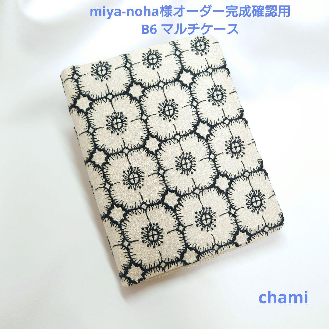 8/12完成 miya-noha様確認用 B6 マルチケース ミナペルホネン