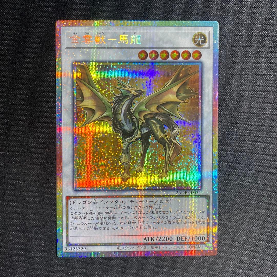 遊戯王 金雲獣ー馬龍 マロン プリズマ プリシク - メルカリ
