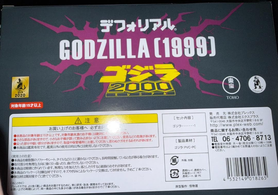 エクスプラス デフォリアル ゴジラ (1999) ミレニアム