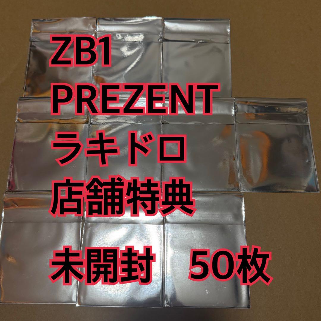 ZB1 ラキドロ　トレカ　未開封　50枚　店舗特典　PREZENT