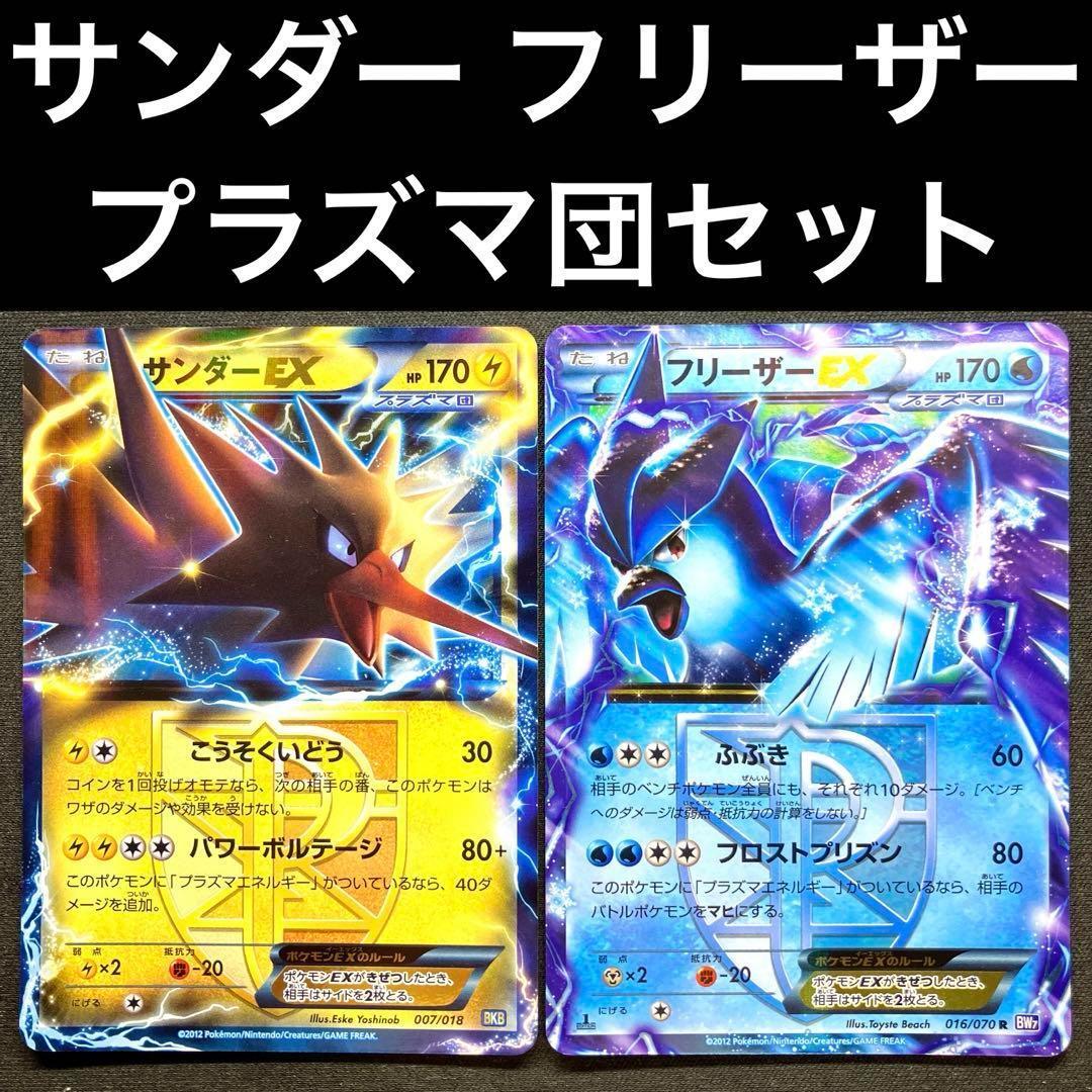 ポケカ サンダーEX フリーザーEX プラズマ団 007/018 016/070 - メルカリ