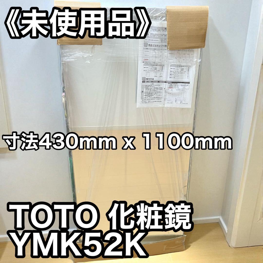 ≪未使用品≫ TOTO 化粧鏡480mm×1100mm YMK52K