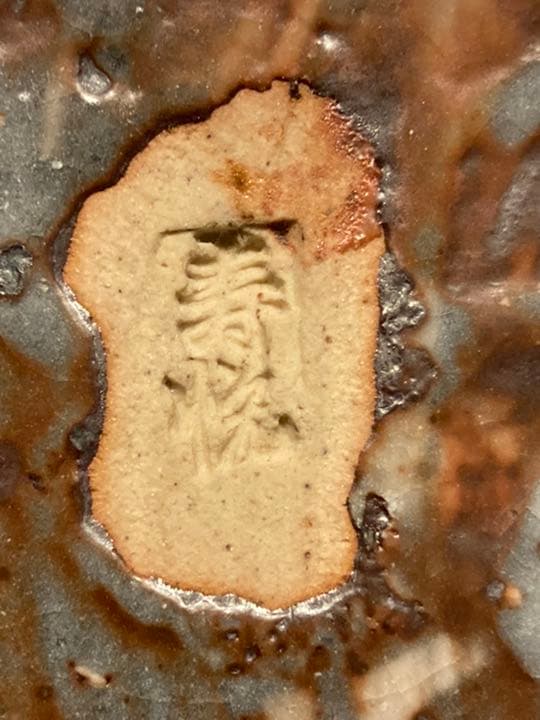 陶器　置物　寿悦窯　窯印あり　生花　丸鉢　盆栽