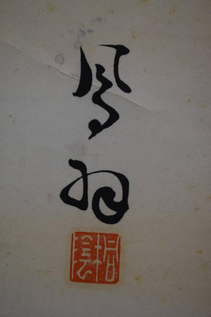 真作/桐陰鳳羽/一行書/布袋屋掛軸HK-122 - メルカリ