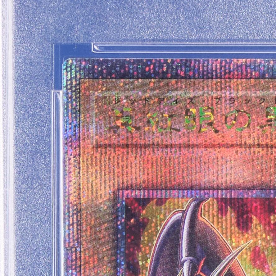 PSA10】真紅眼の黒竜 25th クオシク ヒスコレ - メルカリ