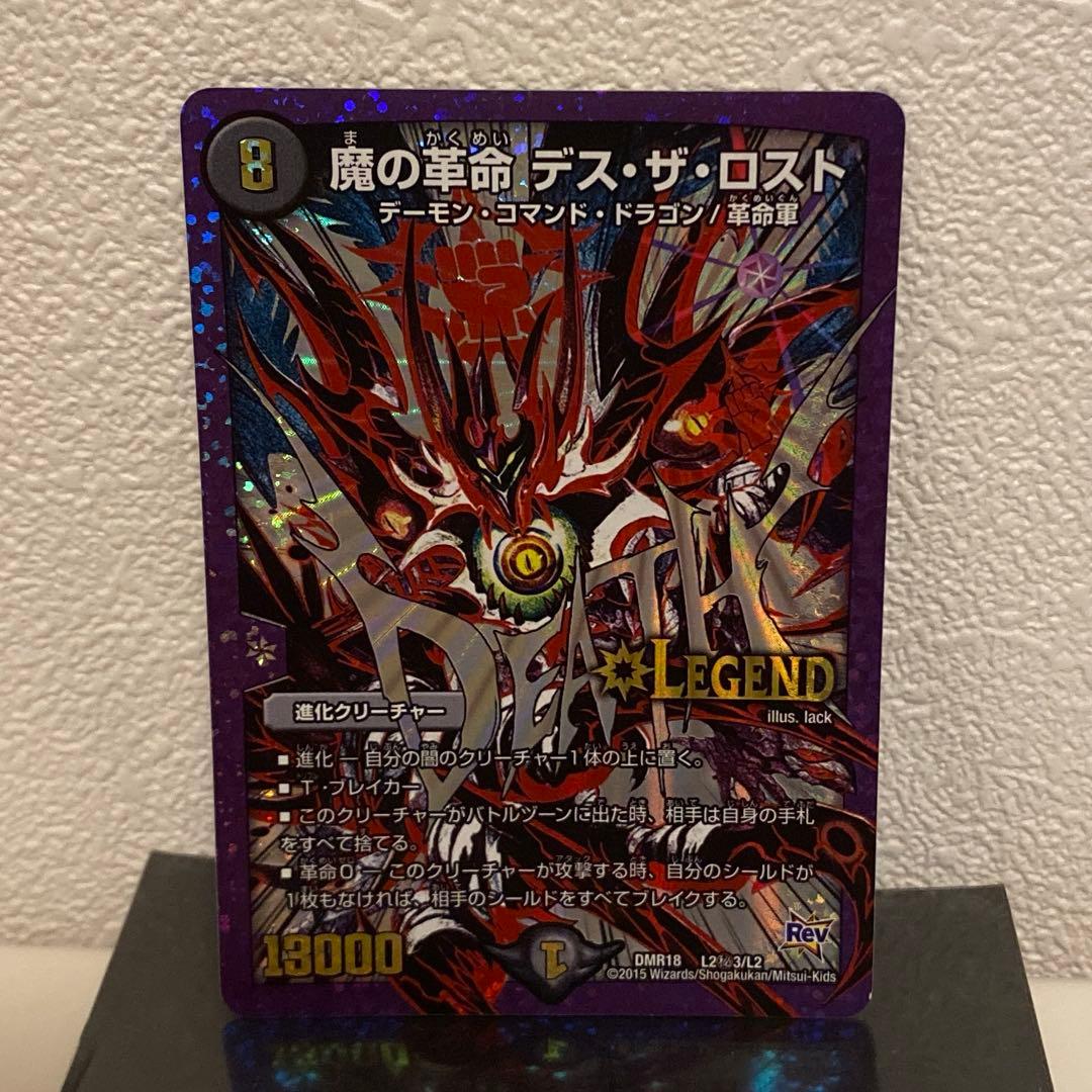デュエルマスターズ 魔の革命 デス・ザ・ロスト 文字シク - メルカリ
