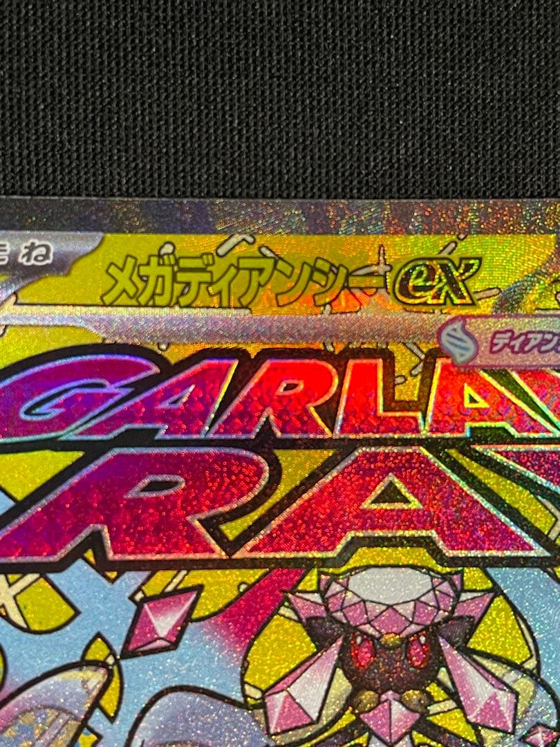 M*氏様 ポケカ メガディアンシーex ma 箔押し加工エラー 中国語表記