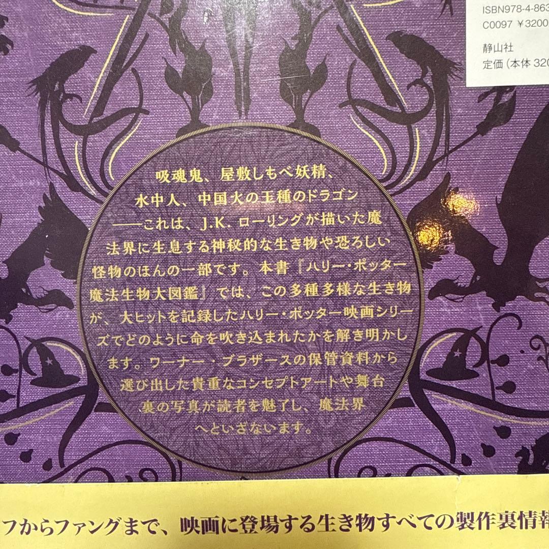 ハリー・ポッター 魔法生物 大図鑑 - メルカリ