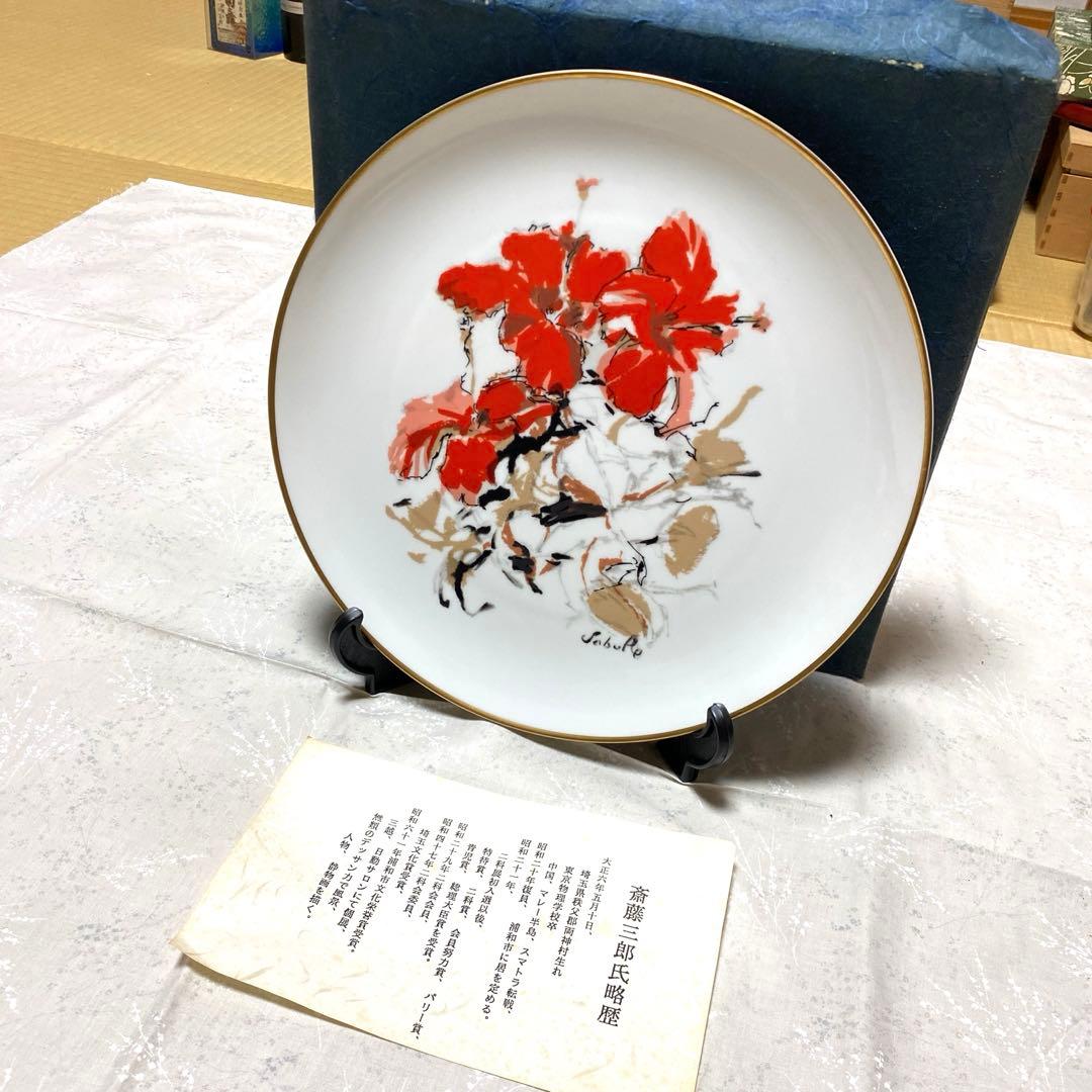 斎藤三郎 作 大皿 27cm 未使用 皿立て付