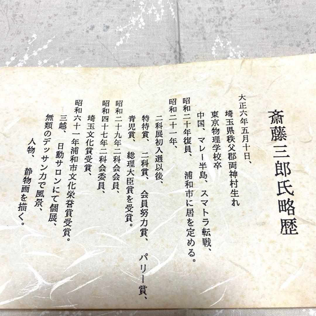 斎藤三郎 作 大皿 27cm 未使用 皿立て付