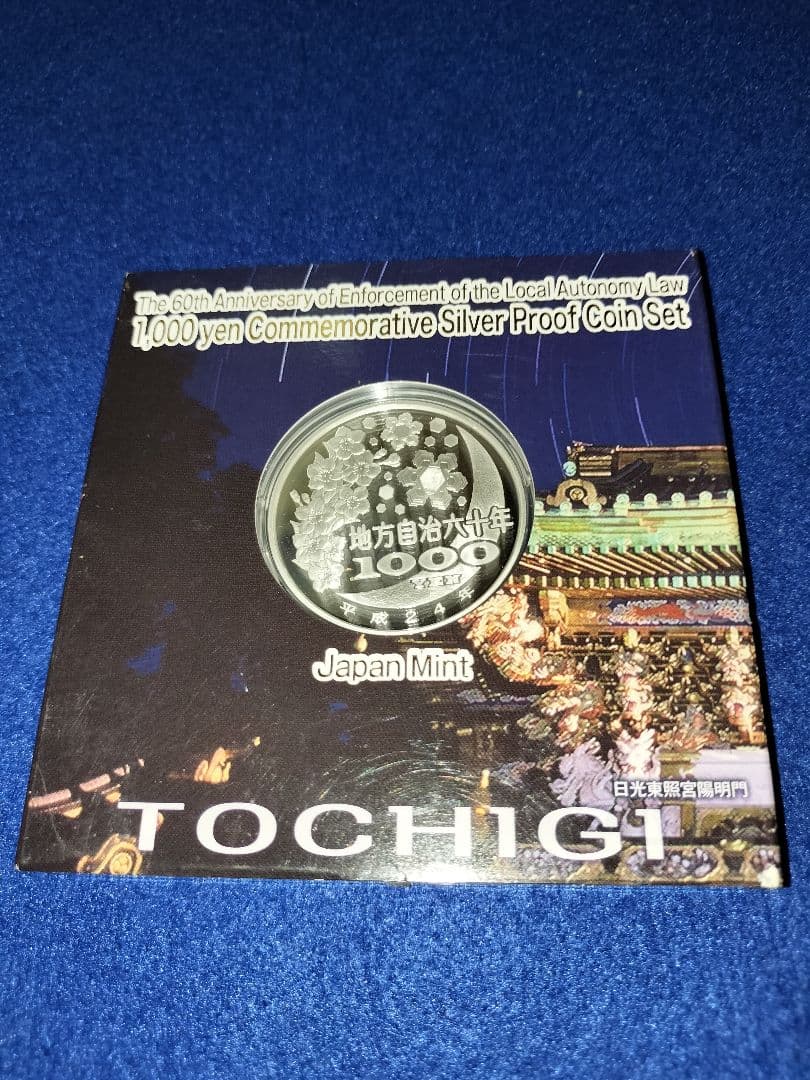 平成24年地方自治法施行60周年記念1000円銀貨　栃木県 　未使用