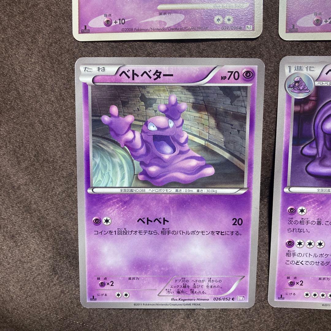 ベトベター ベトベトン 4枚セット 絶版ポケモンカード - メルカリ
