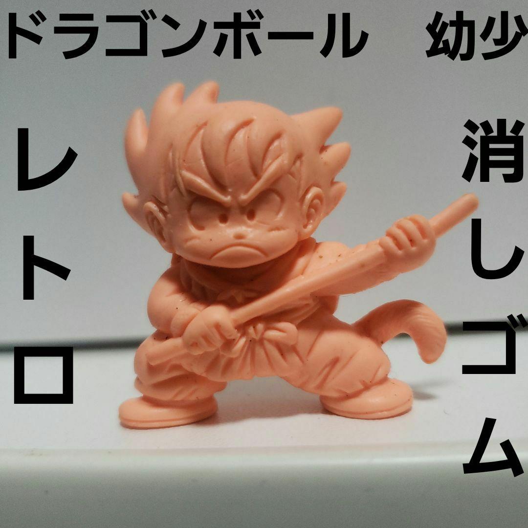 悟空 幼少 消しゴム フィギュア ドラゴンボール レア レトロ 昔 如意棒