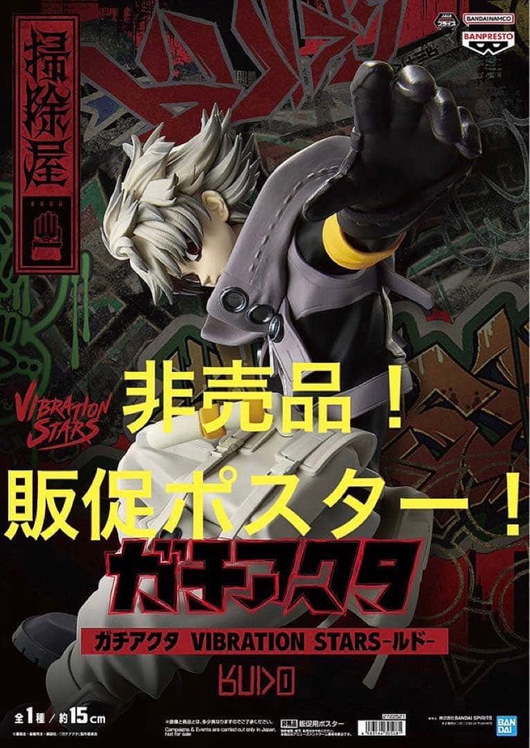 非売品 販促ポスター ガチアクタ バイブレーションスターズ ルド RUDO