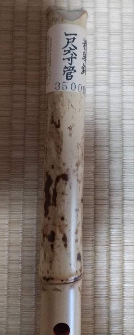 都山流の尺八　北原精華堂作　　未使用
