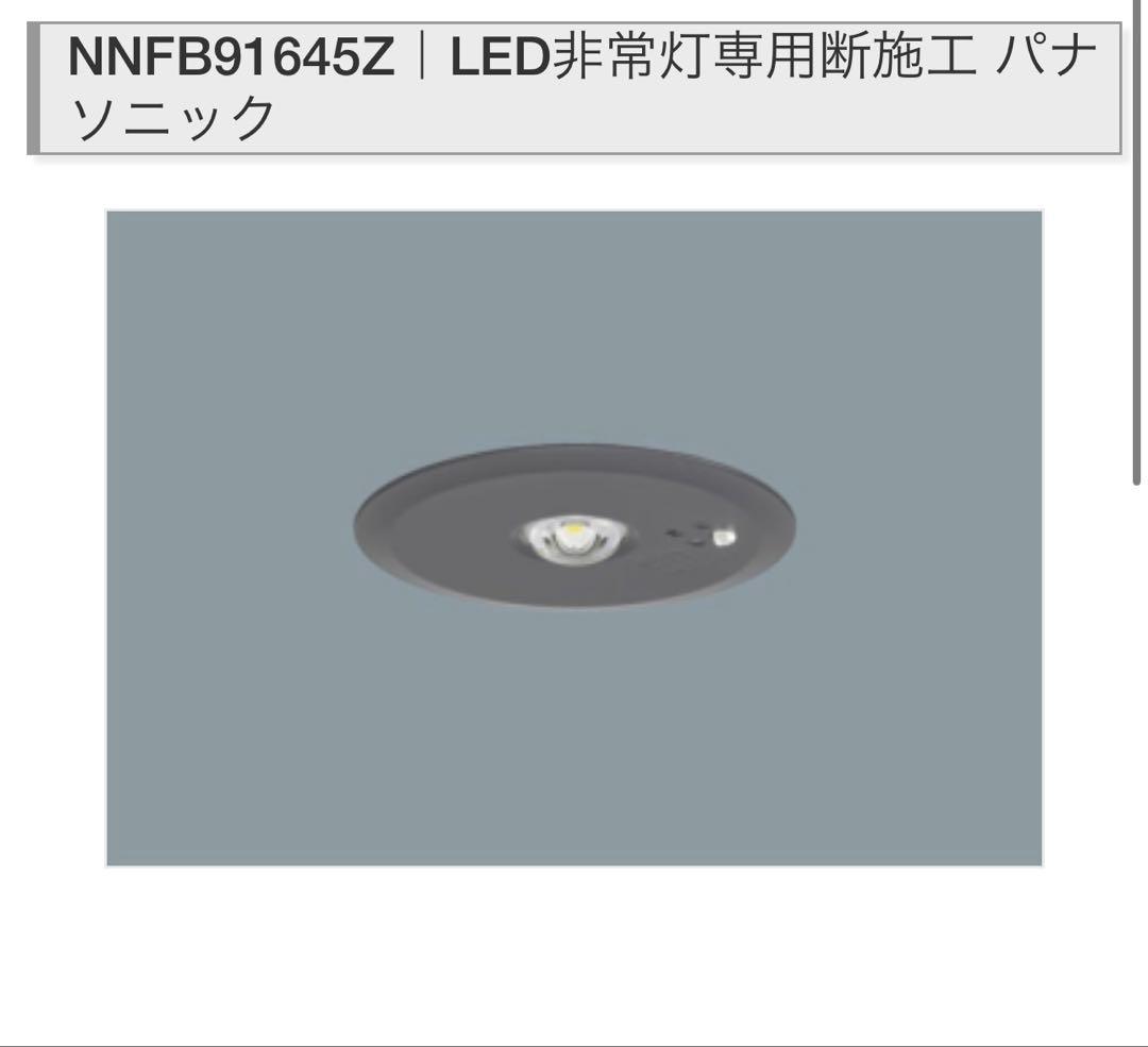 Panasonic NNFB91645Z LED非常灯　五個