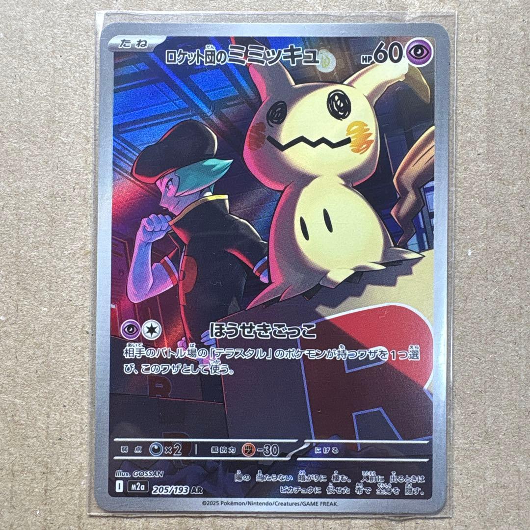 ロケット団のミミッキュ AR 205/193 メガドリームex ポケカ - メルカリ
