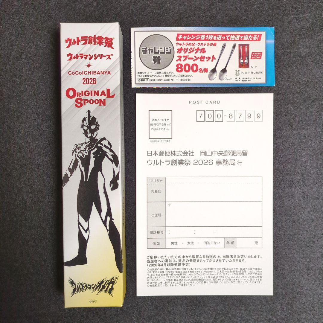 CoCo壱 ウルトラマンオメガ オリジナルスプーン ☆チャレンジ券付き