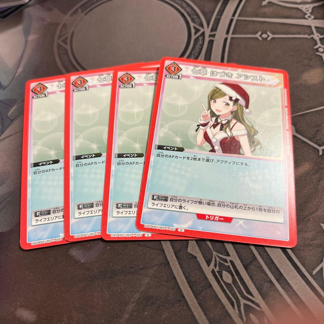 ユニオンアリーナ シャニマス 七草はづきアシスト 赤 4枚セット