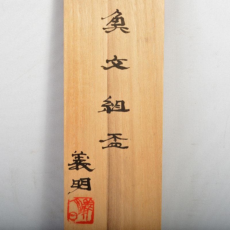 九谷焼 山田義明作 魚文 組盃 三客 共箱 M R4581 - メルカリ