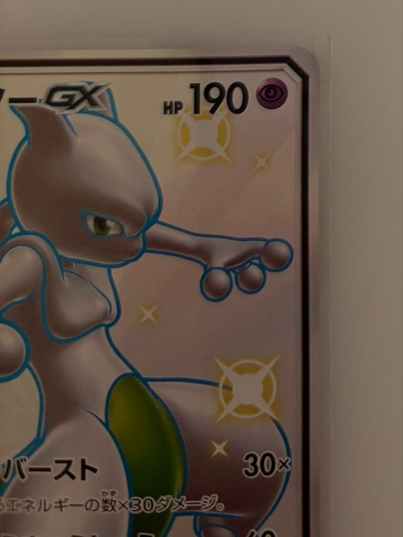 ミュウツーGX SSR SM8b GXウルトラシャイニー 219/150