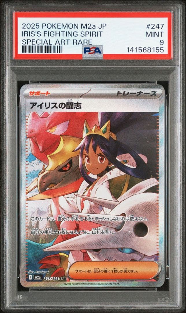 PSA9】アイリスの闘志 SAR 247/193 - メルカリ