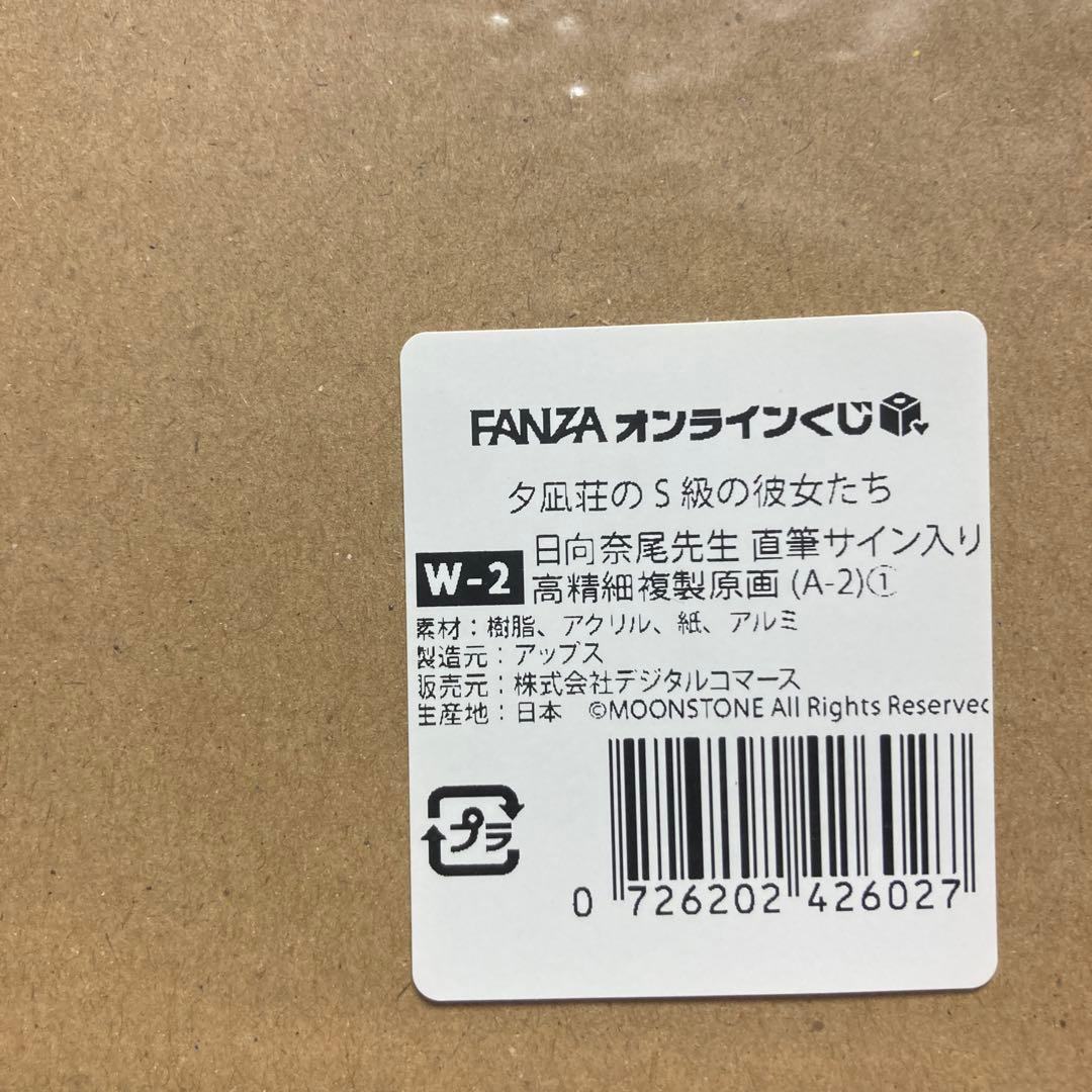 正規品 夕凪荘のS級の彼女たち fanza くじ W-2賞 サイン入り複製原画