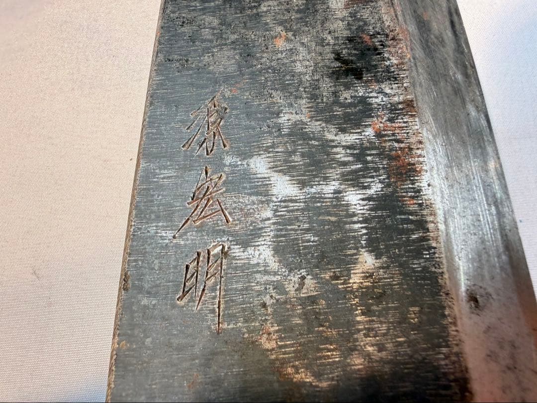 源宏明　三徳包丁　包丁　刃物