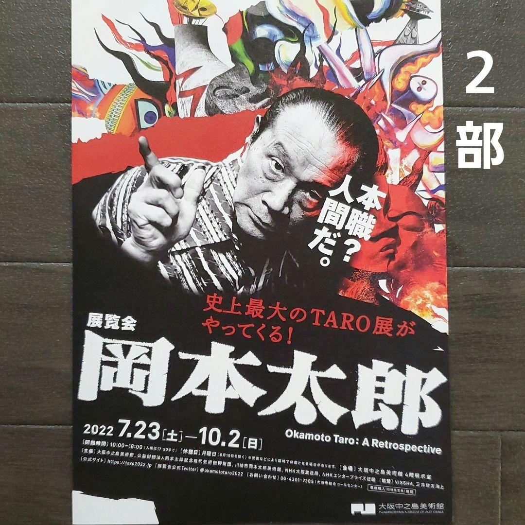 イベント 展覧会 岡本太郎 チラシ フライヤー 2部 - メルカリ