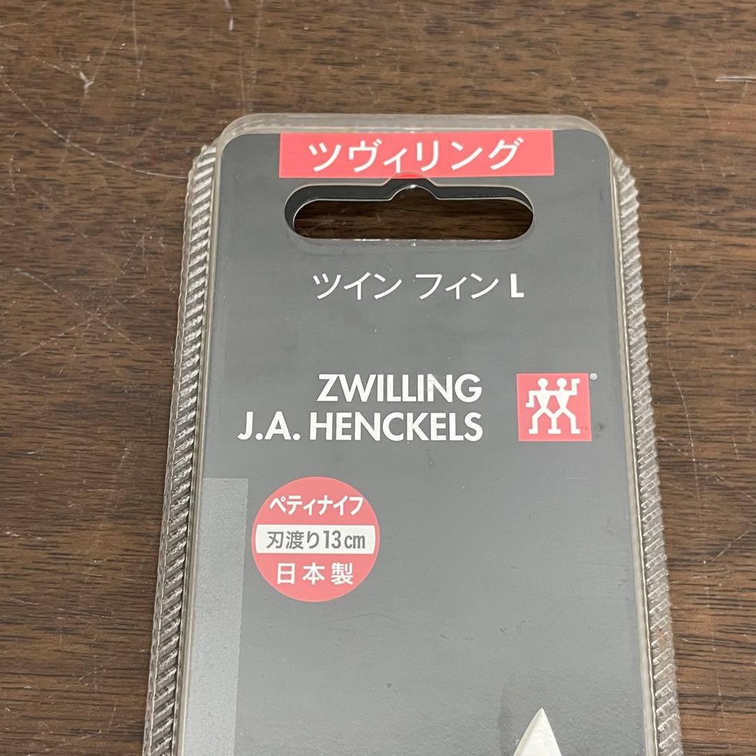 ECK37f 未使用 ツヴィリング ヘンケルス ツインフィン L ナイフセット