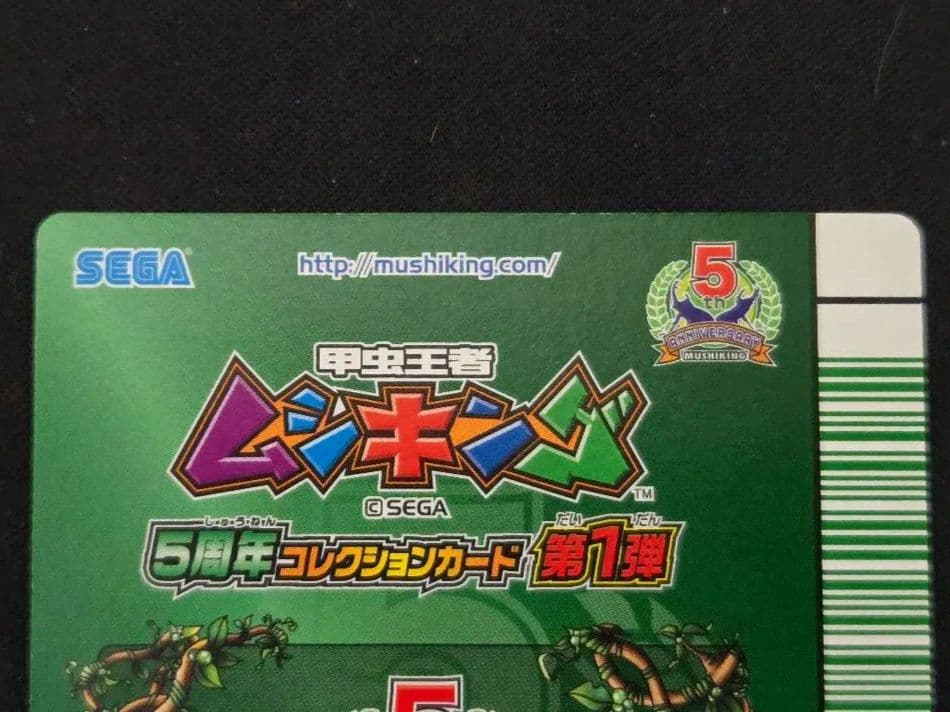 美品 ムシキング 5周年 第1弾 シークレット