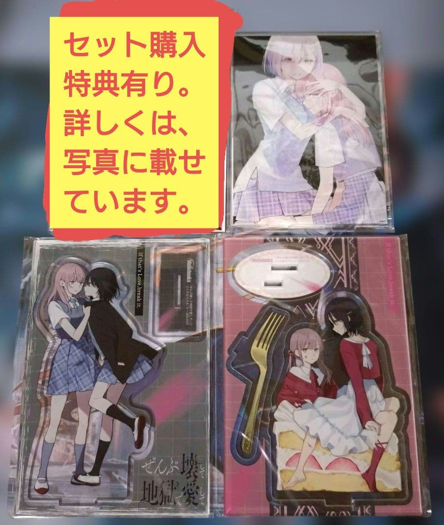百合漫画　ぜんぶ壊して地獄で愛して　アクスルスタンド3点セット　セット購入者特典