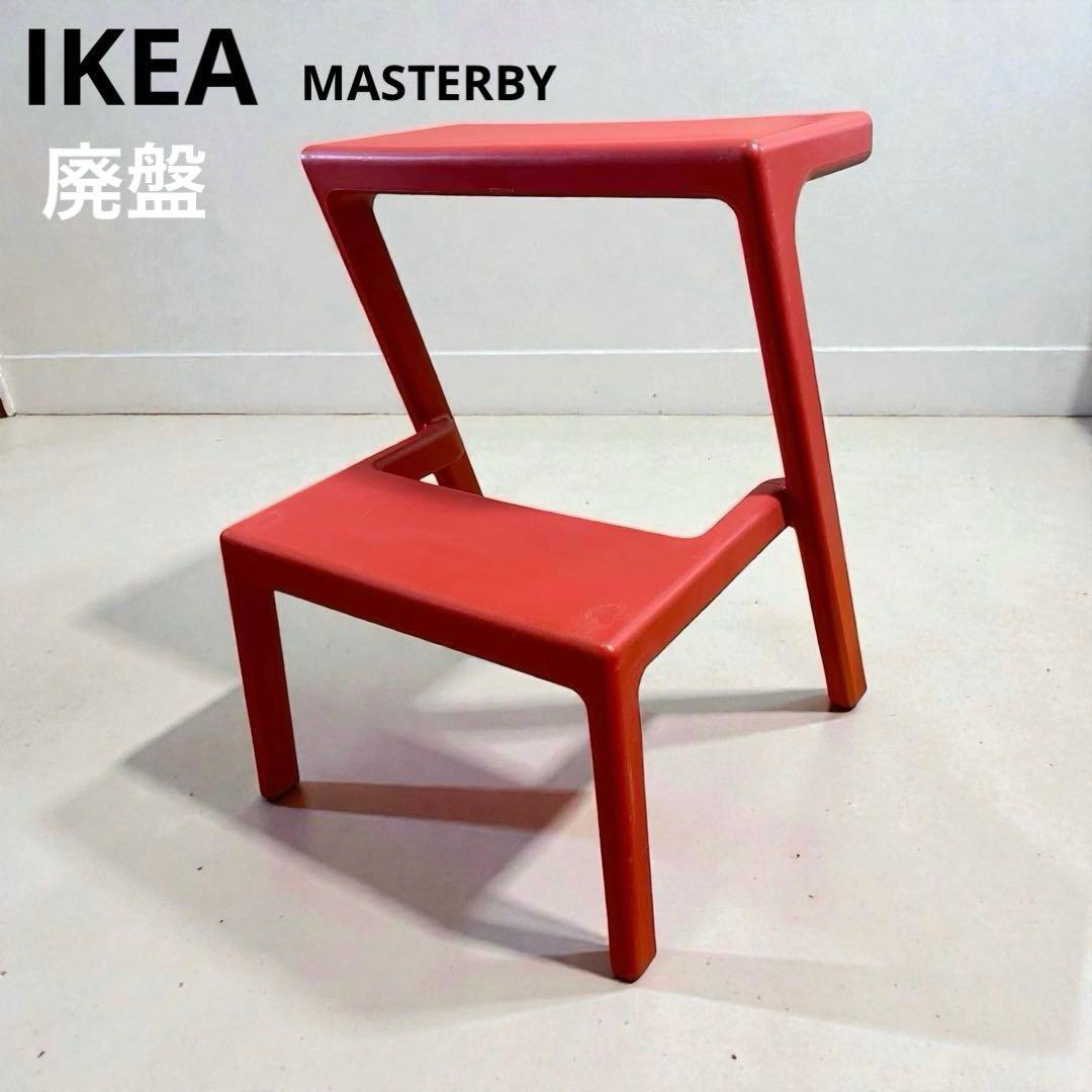 IKEA MASTERBY イケア メステルビー 赤 Chris Martin