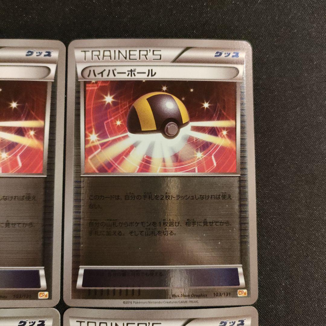 ハイパーボール　103/131　CP4 ミラー 希少　あなたの特別なデッキに!!