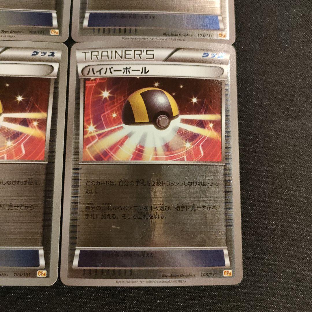 ハイパーボール　103/131　CP4 ミラー 希少　あなたの特別なデッキに!!