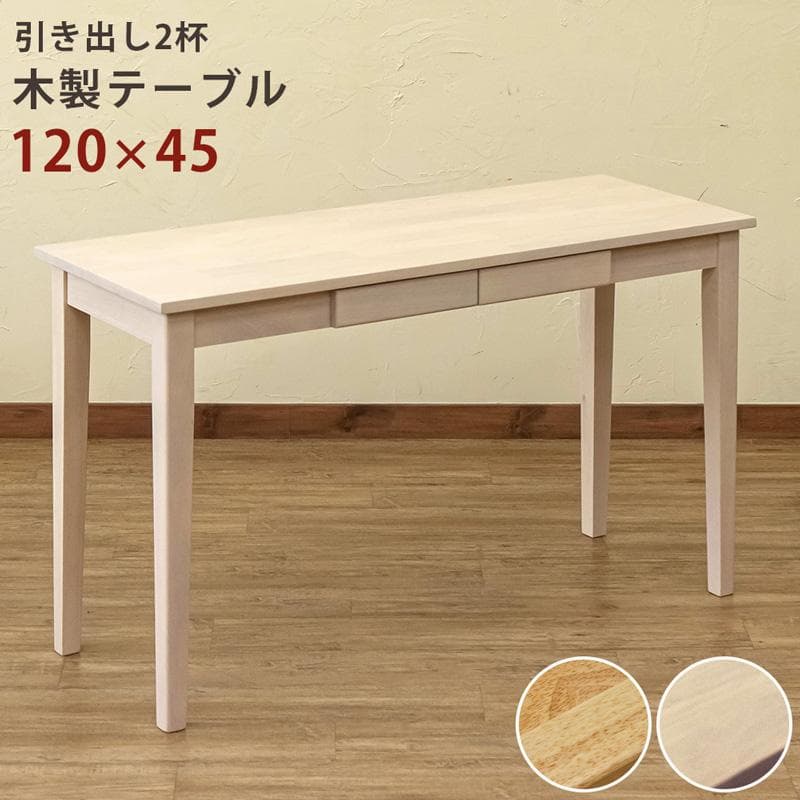 《新品・送料無料》木製テーブル　120×45　NA/WW