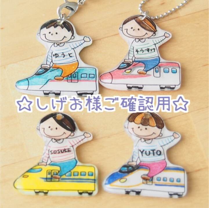 【しげお様ご確認用】☆新幹線名入れキーホルダー☆
