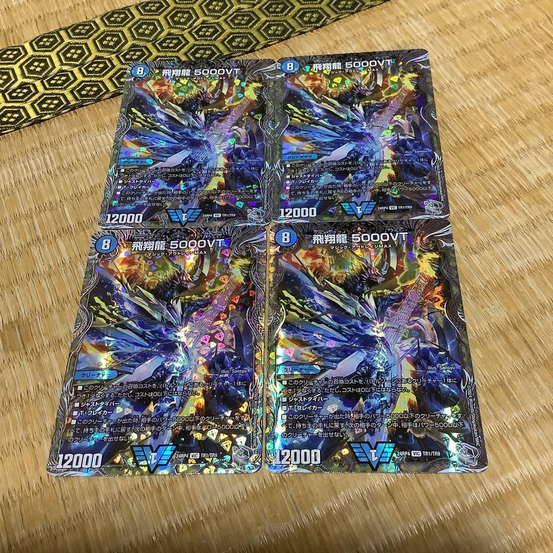 デュエマ VIC 銀トレ 飛翔龍5000VT 4枚セット - メルカリ