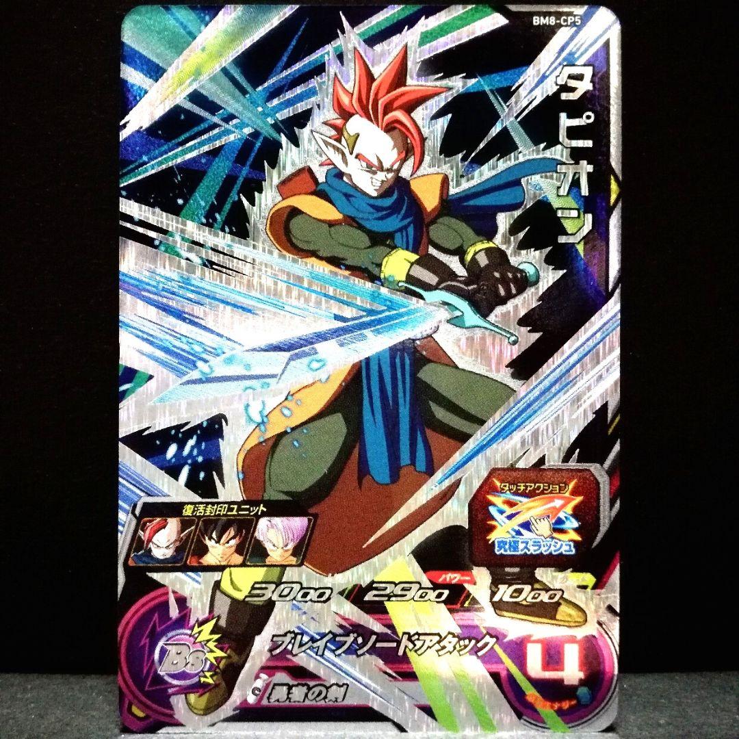 勇者の剣♪ タピオン ドラゴンボールヒーローズ BM8-CP5 - メルカリ