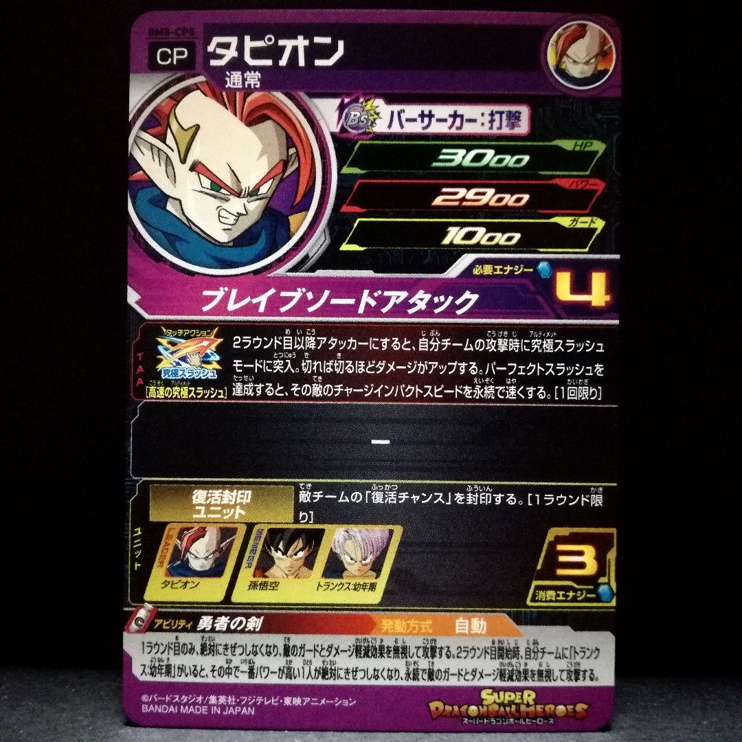 勇者の剣♪ タピオン ドラゴンボールヒーローズ BM8-CP5 - メルカリ