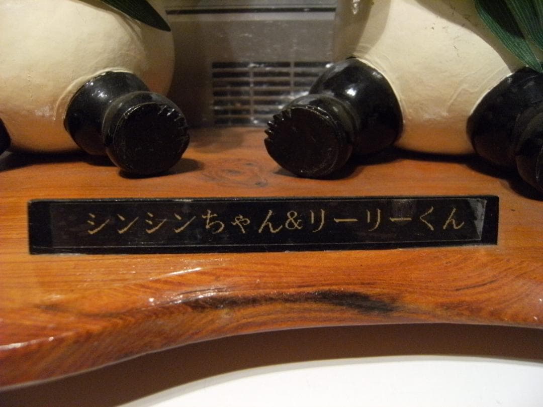 希少★レトロ★上野動物園 パンダ シンシン リーリー 子供 人形 3点セット