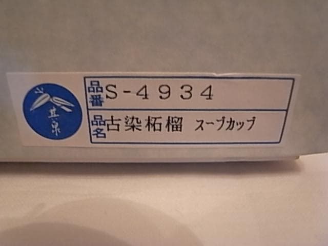 ☆ 未使用・手描き・有田焼 賞美堂本店 其泉窯 古染柘榴 5客セット ☆