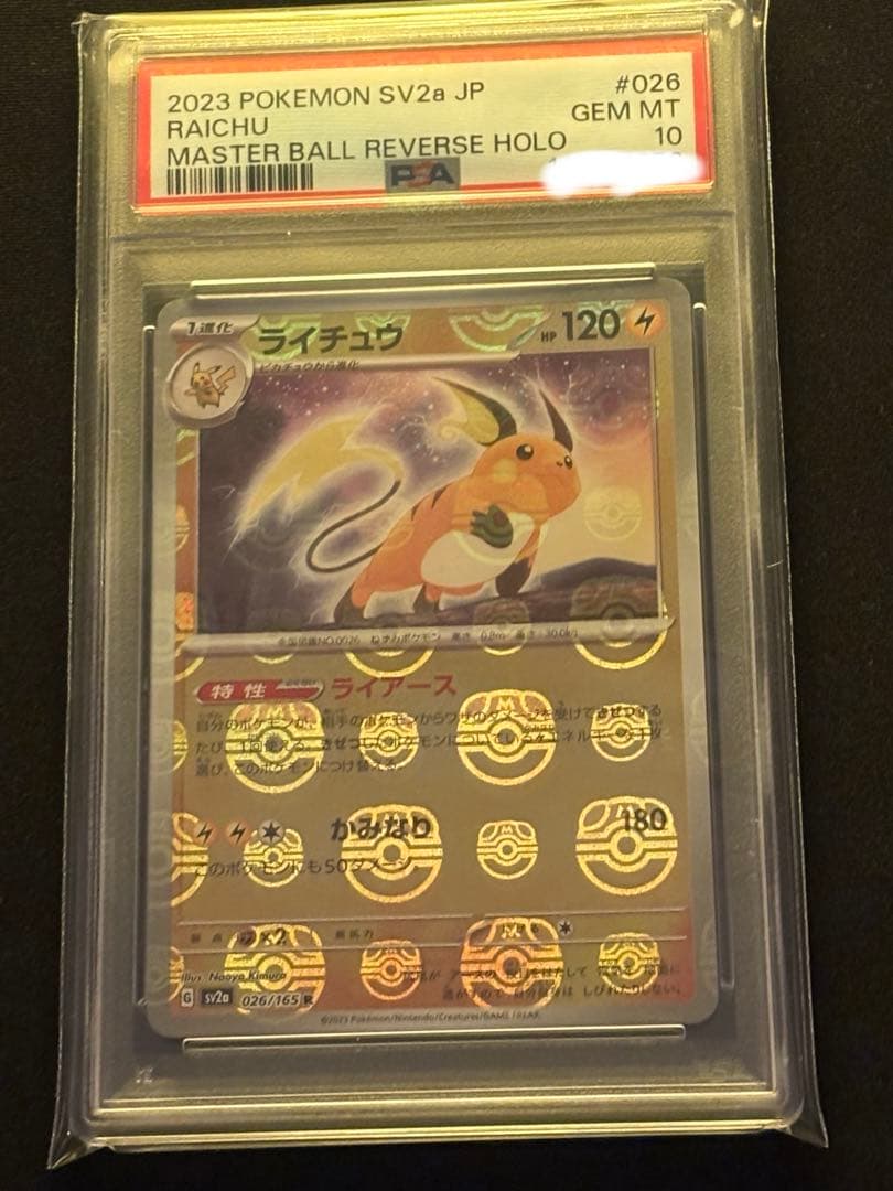 【PSA10】ライチュウ SV2a ポケモンカード151 マスターボールミラー
