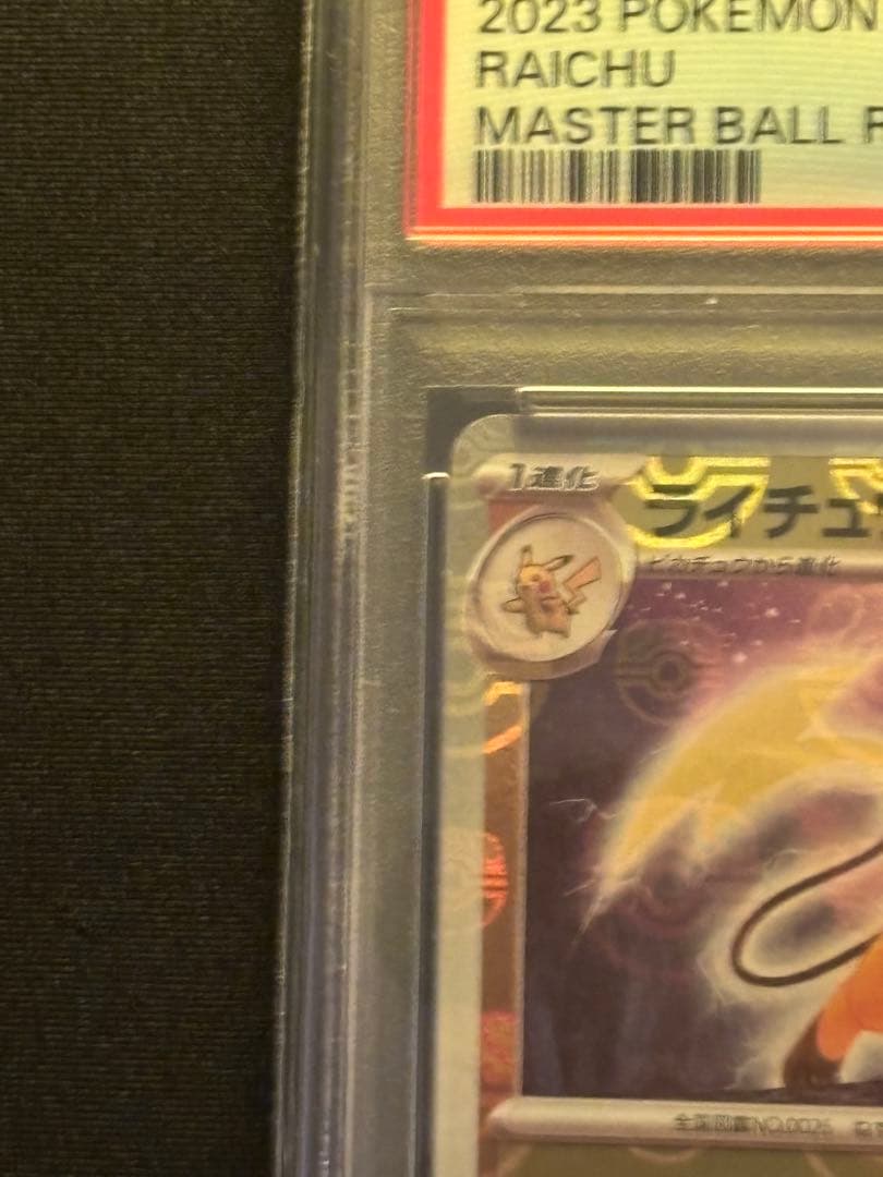 【PSA10】ライチュウ SV2a ポケモンカード151 マスターボールミラー