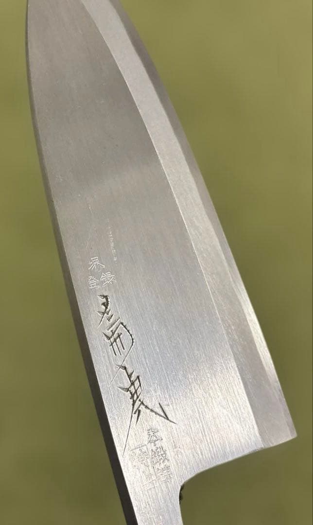 【新品・未使用】堺刃物 源菊虎 特上 出刃包丁 185mm 全長330mm