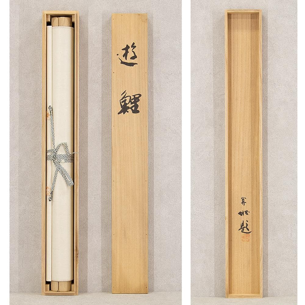 掛軸 横幅 山下関城「游鯉」共箱 山元春挙・高橋秋華に師事 - メルカリ