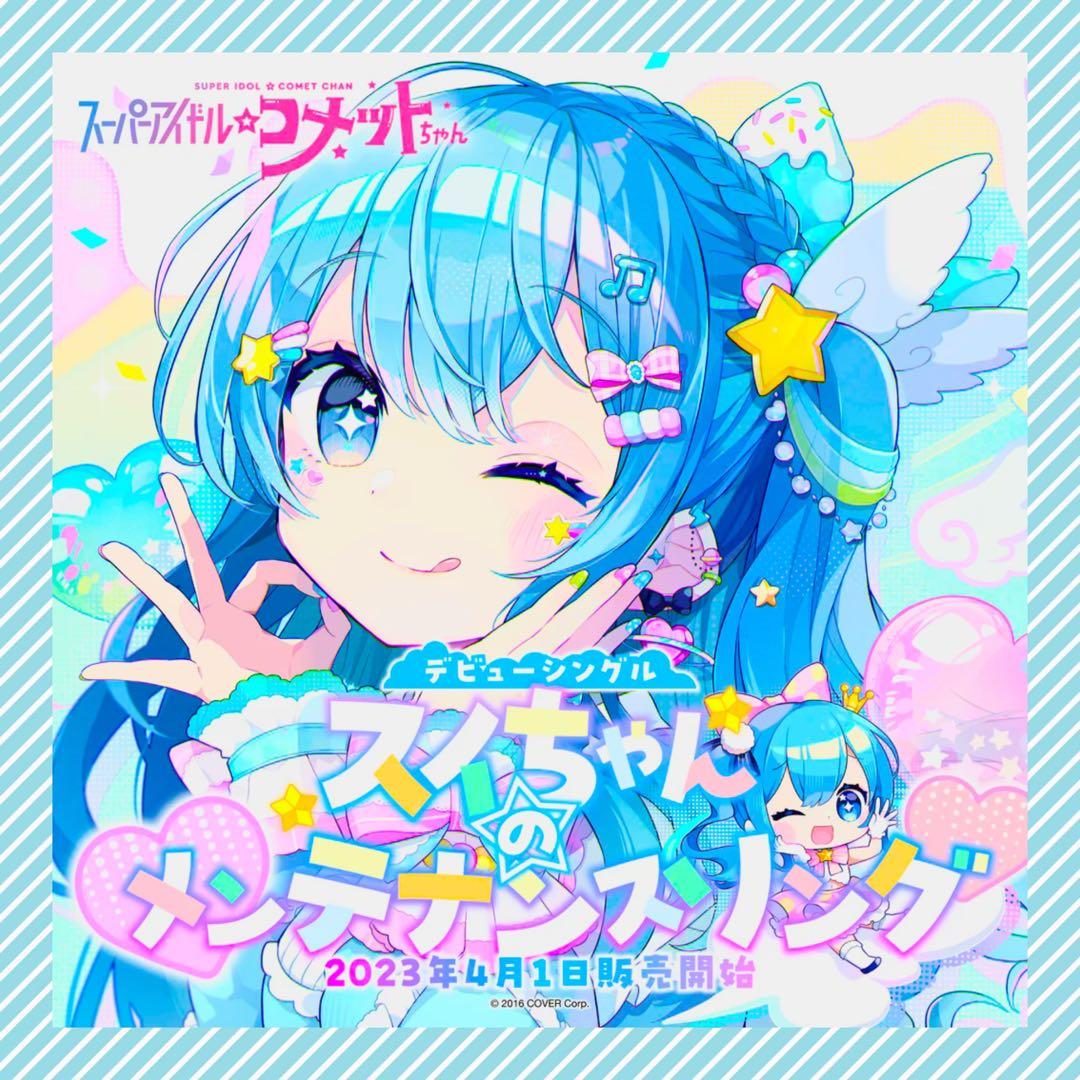 ホロライブ スーパーアイドル☆コメットちゃん 「スイちゃんの