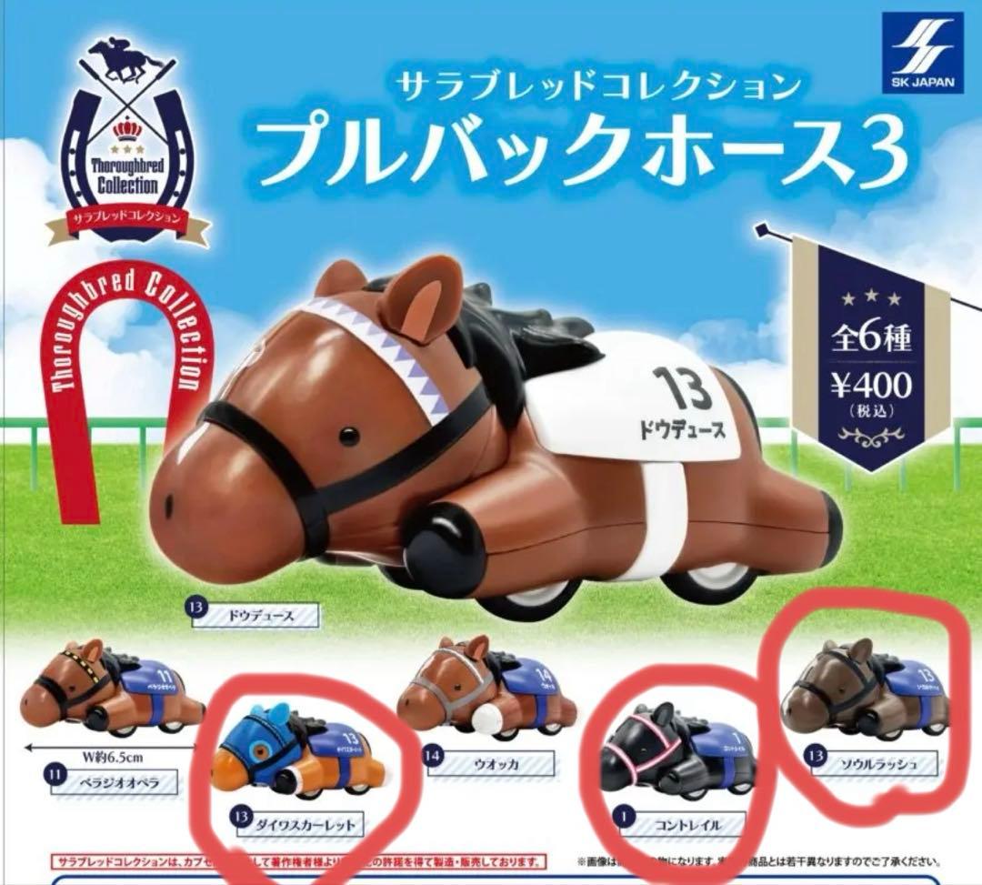 ソウルラッシュ】プルバックホース3 サラブレッドコレクション